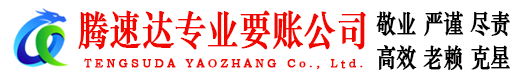 宁化腾速达要债公司